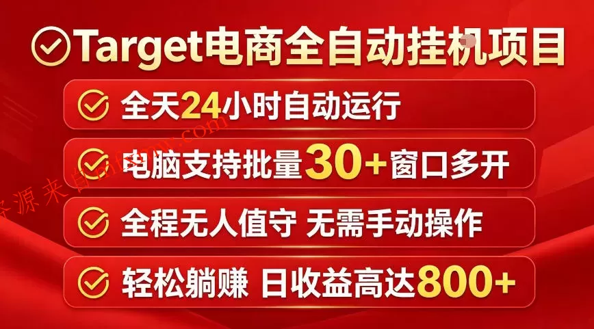 Target电商全自动挂G项目，电脑可批量30+窗口运行，日收益入800，全程无人值守，无需手动操作【揭秘】