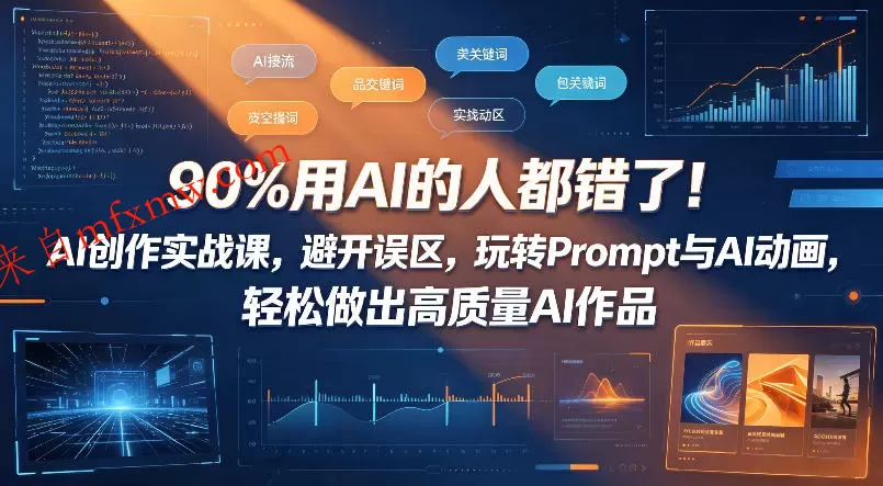 90%用AI的人都错了!AI创作实战课,避开误区,玩转Prompt与AI动画,轻松做出高质量AI作品