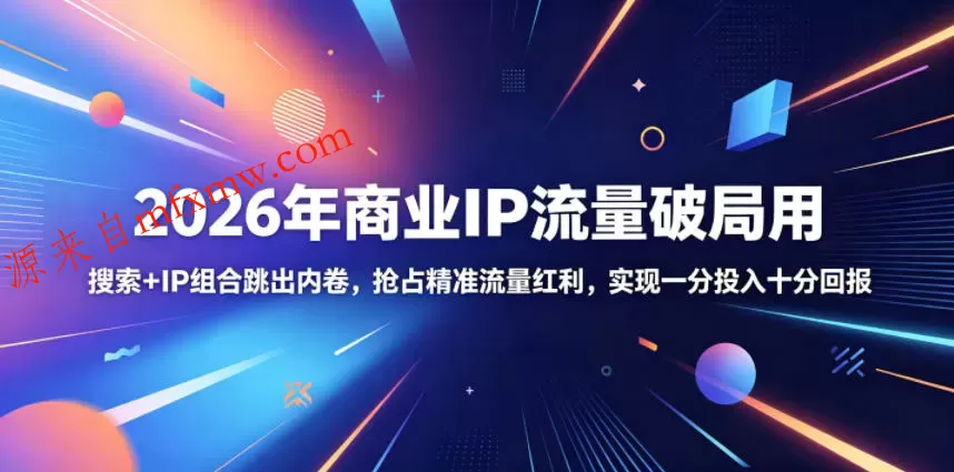 2026年商业IP流量破局用，搜索+IP组合跳出内卷，抢占精准流量红利，实现一分投入十分回报