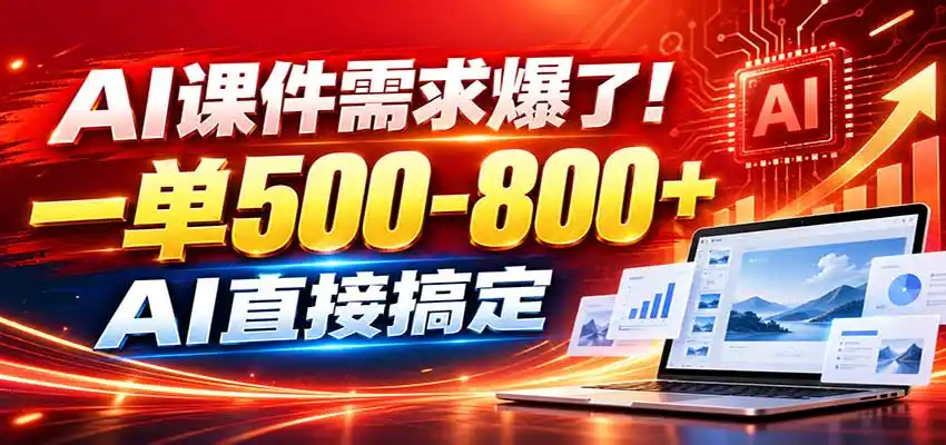 在家用AI代做PPT，日入上千，内部接单渠道+工具全送-免费项目网