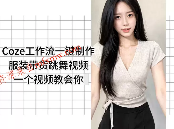 Coze工作流一键制作服装带货跳舞视频一个视频教会你，全程无需手动剪辑
