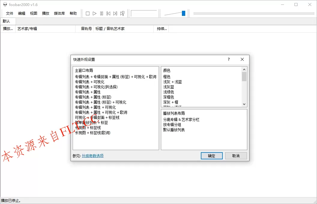 Foobar2000音频播放器v2.25.8