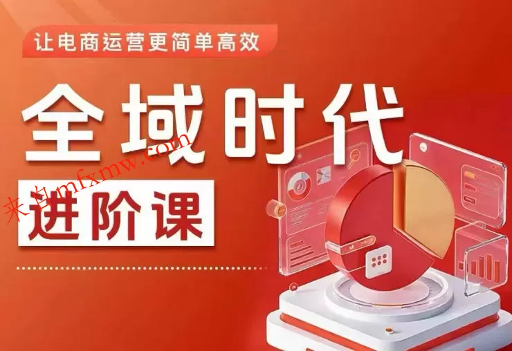 全域时代进阶课,更简单高效的全域投放实操,让电商运营更简单高效(更新)