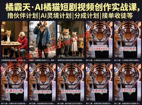 橘霸天·AI橘猫短剧视频创作实战课,撸伙伴计划|AI灵境计划|分成计划|接单收徒等
