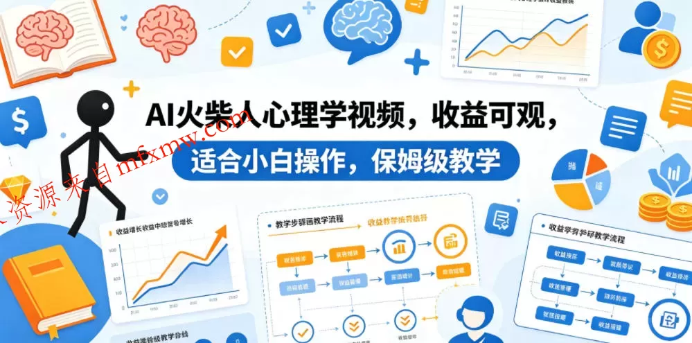 AI火柴人心理学视频,收益可观,适合小白操作,保姆级教学