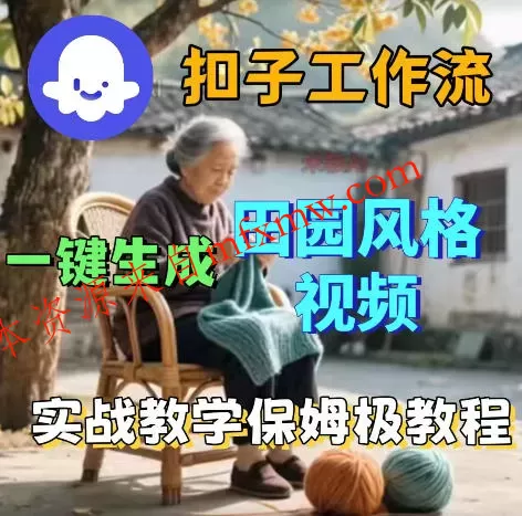 爆火的田园风格视频用扣子coze工作流一键生成,保姆级搭建教程