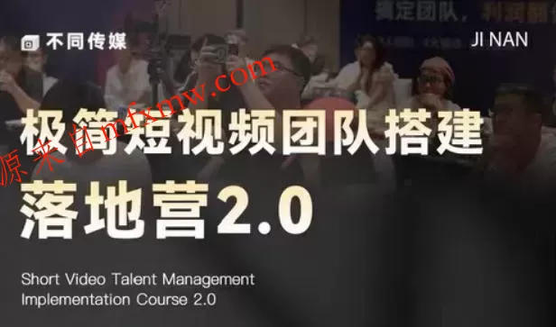 极简短视频团队搭建落地营2.0-2026年线下课，适合做短视频、运营、团队搭建的朋友，直接上手