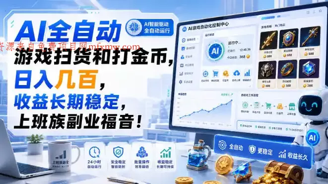 AI全自动游戏扫货和打金币,日入几百,收益长期稳定,上班族副业福音!【揭秘】