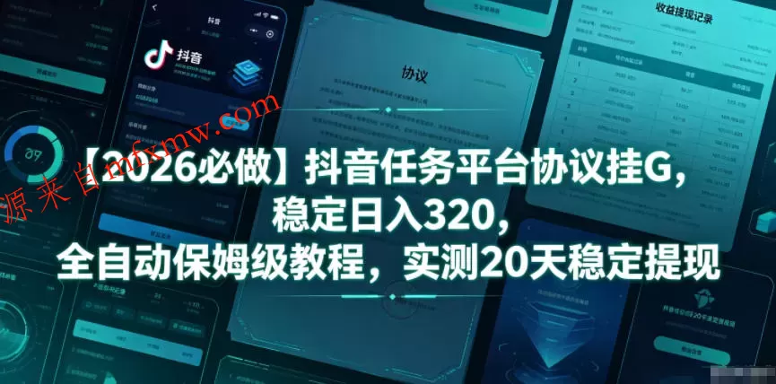 【2026必做】抖音任务平台协议挂G，稳定日入320，全自动保姆级教程，实测20天稳定提现【揭秘】