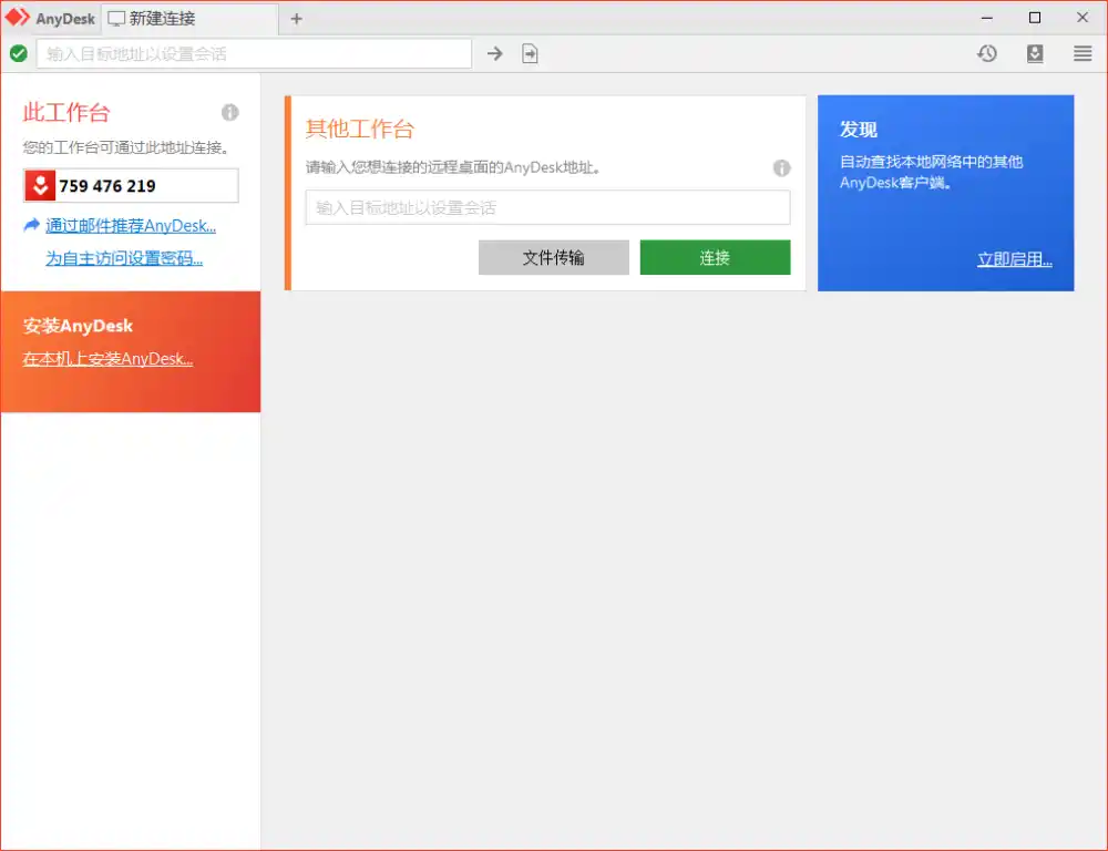 免费远程工具AnyDesk v9.8.0便携版-免费项目网