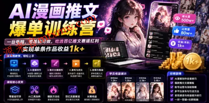 AI漫画推文爆单训练营,一台电脑,零基础可做,吃透百亿推文赛道红利,实现单条作品收益1k+