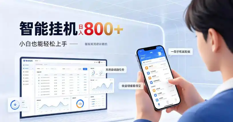 居家智能挂G项目，新手也能日入800，全自动运行，设备开启即可产生收益【揭秘】-免费项目网