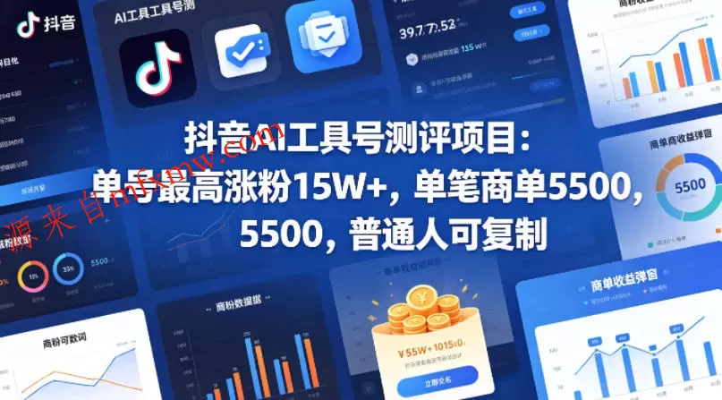抖音AI工具号测评项目(1-2期),单号最高涨粉15W+,单笔商单5.5k,也可进伙伴计划,普通人可复制(更新7月)