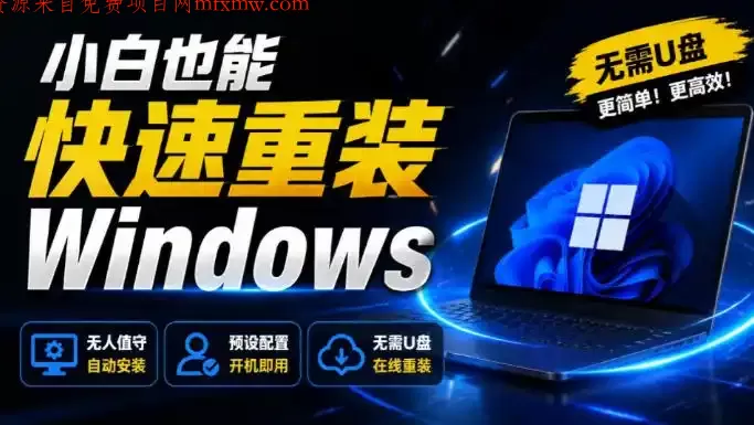 免U盘重装！这工具让小白也可快速重装Windows，支持无人值守配置，数据无忧CmzPrep_Rev2