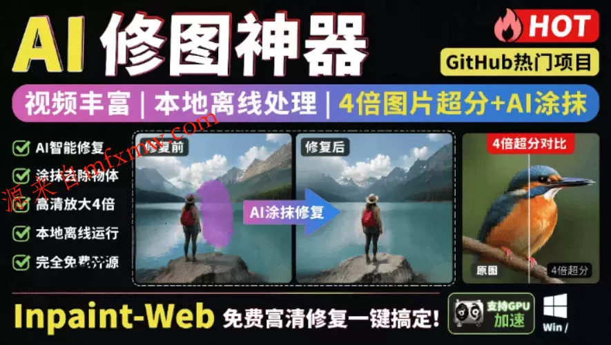 本地离线处理，4倍图片超分+AI涂抹去水印！Github上热门神器，免费高清修复图一键搞定！Inpaint-Web