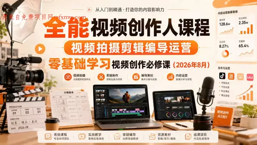 全能视频创作人课程,视频拍摄剪辑编导运营,零基础学习视频创作必修课(2026年8月)
