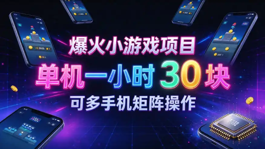 爆火小游戏撸金项目，实测单机一小时30+，可多手机矩阵操作，新手看完一遍就能上手【揭秘】-免费项目网