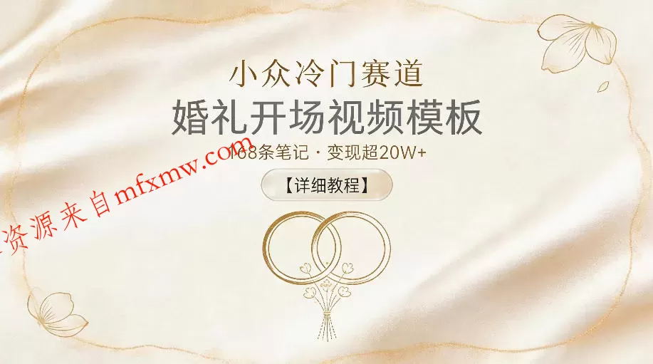 小众冷门赛道，婚礼开场视频模板，168条笔记，变现超20W+【详细教程】