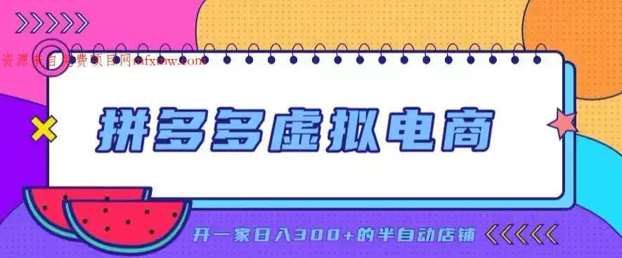 拼多多虚拟电商,单店单日300+,AI作图+自动回复/自动发货机器人,半自动店铺【揭秘】