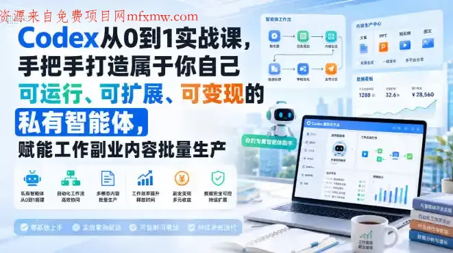 Codex从0到1实战课，手把手打造属于你自己可运行、可扩展、可变现的私有智能体，赋能工作副业内容批量生产