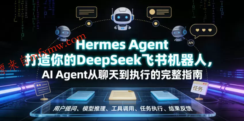Hermes Agent打造你的DeepSeek飞书机器人,AI Agent从聊天到执行的完整指南