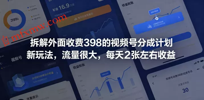 拆解外面收费398的视频号分成计划新玩法，流量很大，每天2张左右收益