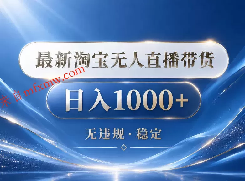 2026最新淘宝无人直播带货15.0，24小时自动直播自动出单，单设备日入1000，让你睡觉都在进账【揭秘】