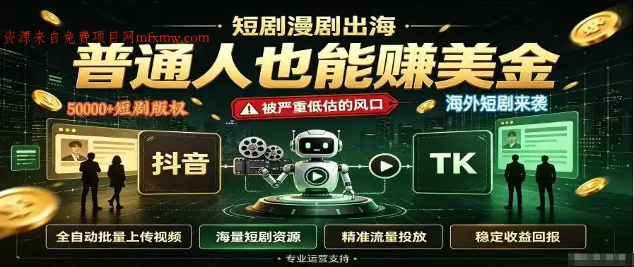 短剧出海,普通人也能賺美金,一个被严重低估的风口【揭秘】