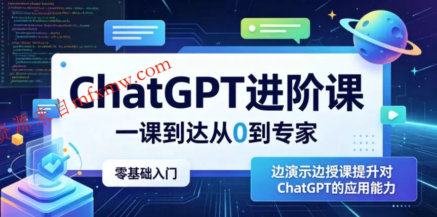 ChatGPT进阶课,一课到达从0到专家,零基础入门,边演示边授课提升对ChatGPT的应用能力