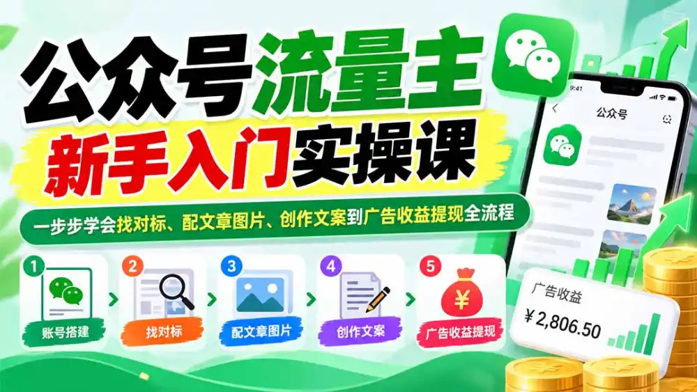 公众号流量主新手入门实操课：一步步学会找对标、配文章图片、创作文案到广告收益提现全流程-免费项目网