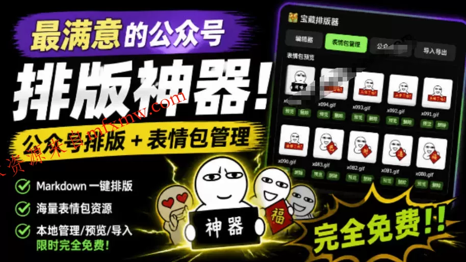 Github开源免费,目前最满意的公众号排版工具!支持实时预览,排版超美观且带表情包管理功能