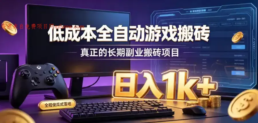 低成本全自动游戏搬砖,真正的长期副业搬砖项目,日入1k+,全程傻瓜式落地【揭秘】