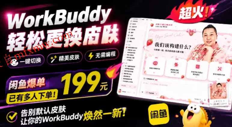 WorkBuddy轻松更换皮肤,199元闲鱼上已经不少人下了单!情绪价值拉满,WorkBuddy Theme Manager