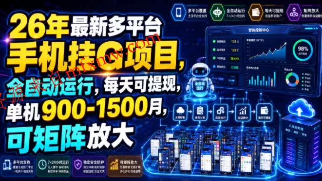26年最新多平台手机挂G项目,全自动运行,每天可提现,单机900-1500月,可矩阵放大【揭秘】