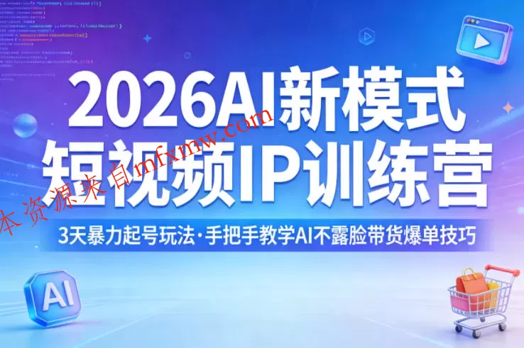 2026AI新模式短视频IP训练营,3天暴力起号玩法,手把手教学AI不露脸带货爆单技巧(更新0706)