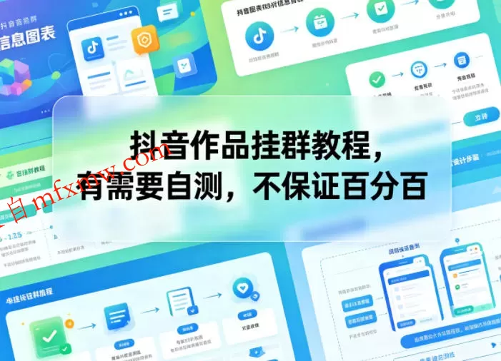 抖音作品挂群教程，有需要自测，不保证百分百
