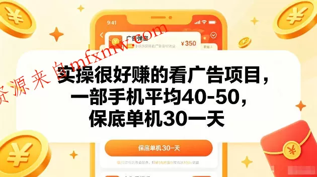 实操很好賺的手机看广告项目,一部手机平均40-50,操作简单,多部手机可矩阵放大收益【揭秘】