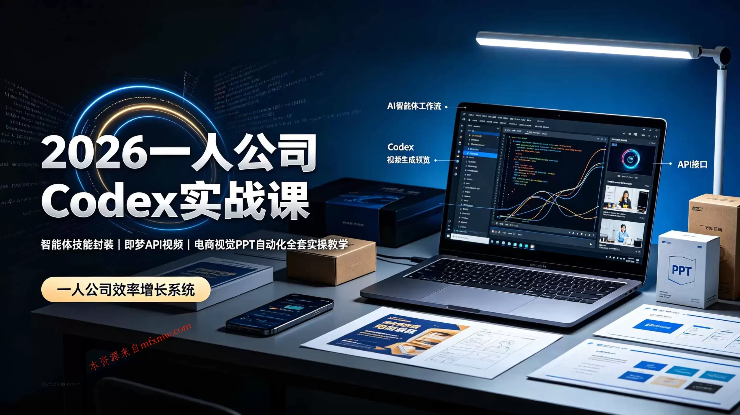 2026一人公司Codex实战课◆智能体技能封装｜即梦API视频｜电商视觉PPT自动化全套实操教学-免费项目网