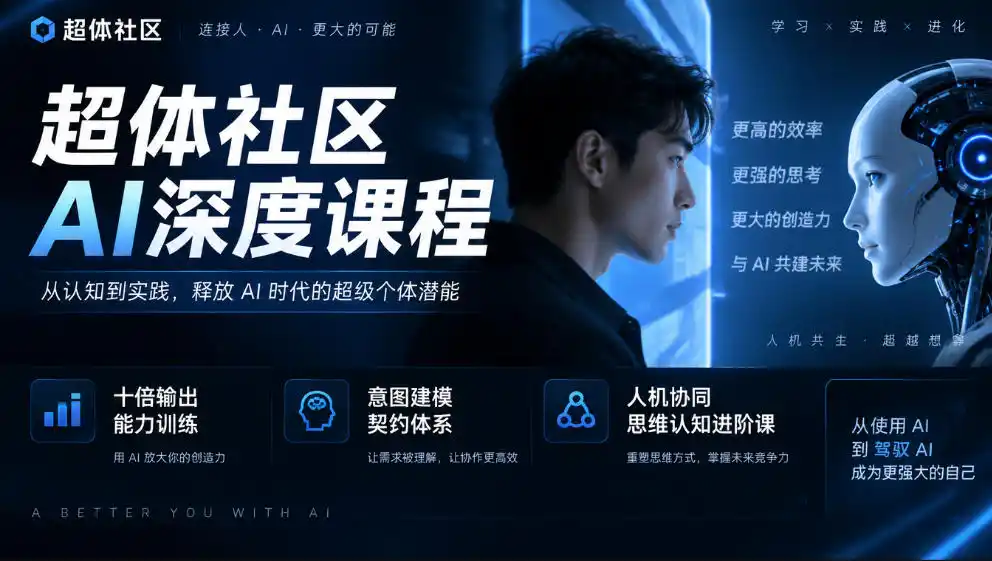 超体社区AI深度课程，十倍输出能力训练，意图建模契约体系，人机协同思维认知进阶课-免费项目网
