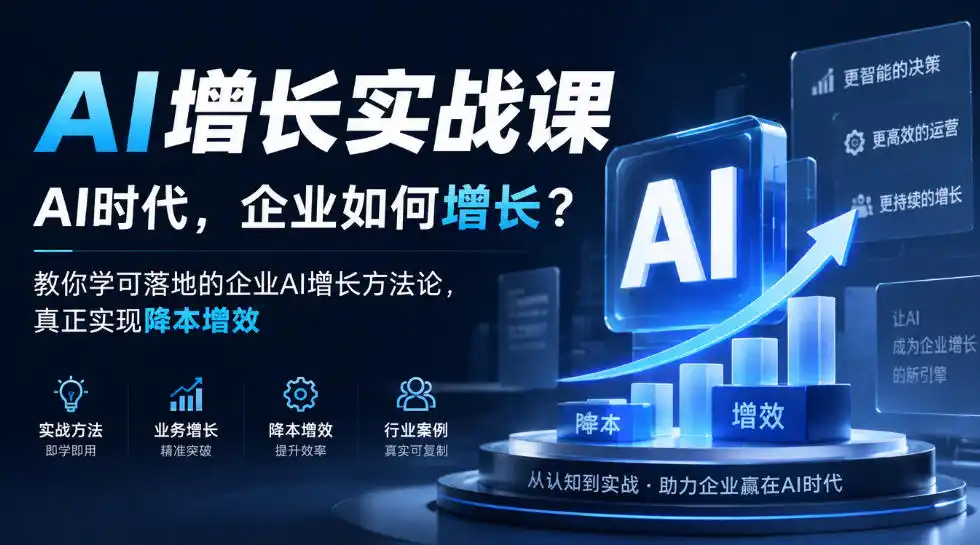 AI增长实战课，AI时代，企业如何增长？教你学可落地的企业AI增长方法论，真正实现降本增效-免费项目网