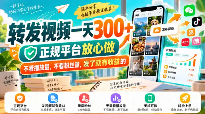 转发视频一天300+，正规平台放心做，不看播放量，不看粉丝量，发了就有收益的【揭秘】-免费项目网
