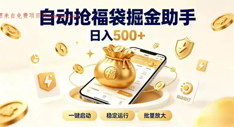 日入稳定500+全自动躺賺项目，闲暇稳定创收，零基础小白轻松上手【揭秘】