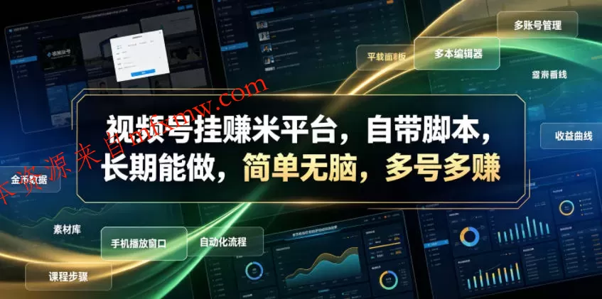 视频号挂賺米平台，自带脚本，长期能做，简单无脑，多号多賺【揭秘】