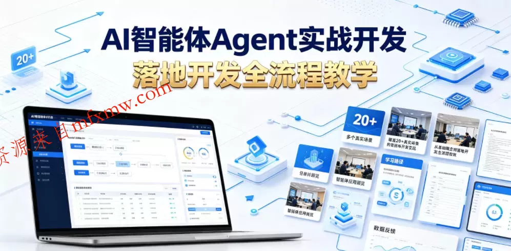 AI智能体Agent实战开发，覆盖20+真实场景的智能体开发实战，从基础概念到落地开发全流程教学