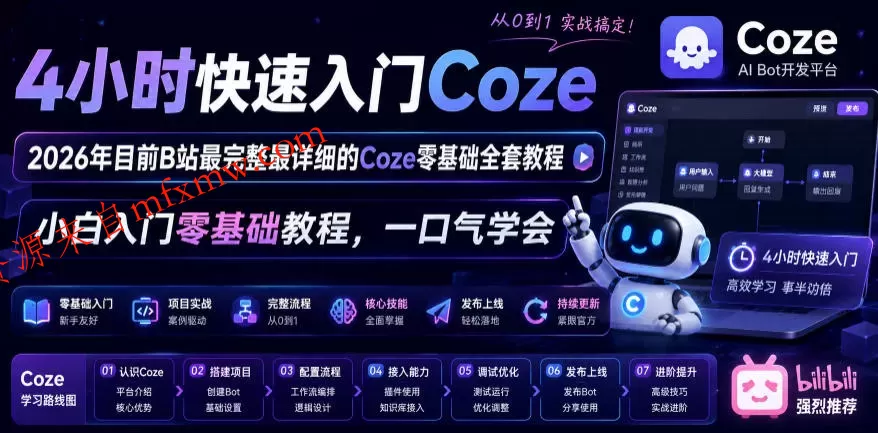4小时快速入门Coze!2026年目前B站最完整最详细的Coze零基础全套教程,小白入门零基础教程,一口气学会!