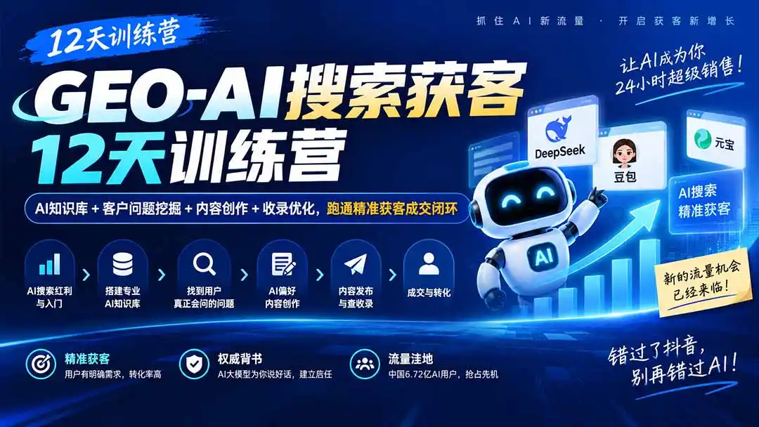 GEO-AI搜索获客12天训练营｜AI知识库+客户问题挖掘+内容创作+收录优化，跑通精准获客成交闭环-免费项目网