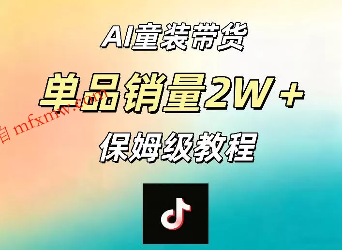 AI童装带货赛道，一部手机就可以操作，单品销量2w+【手把手教程】