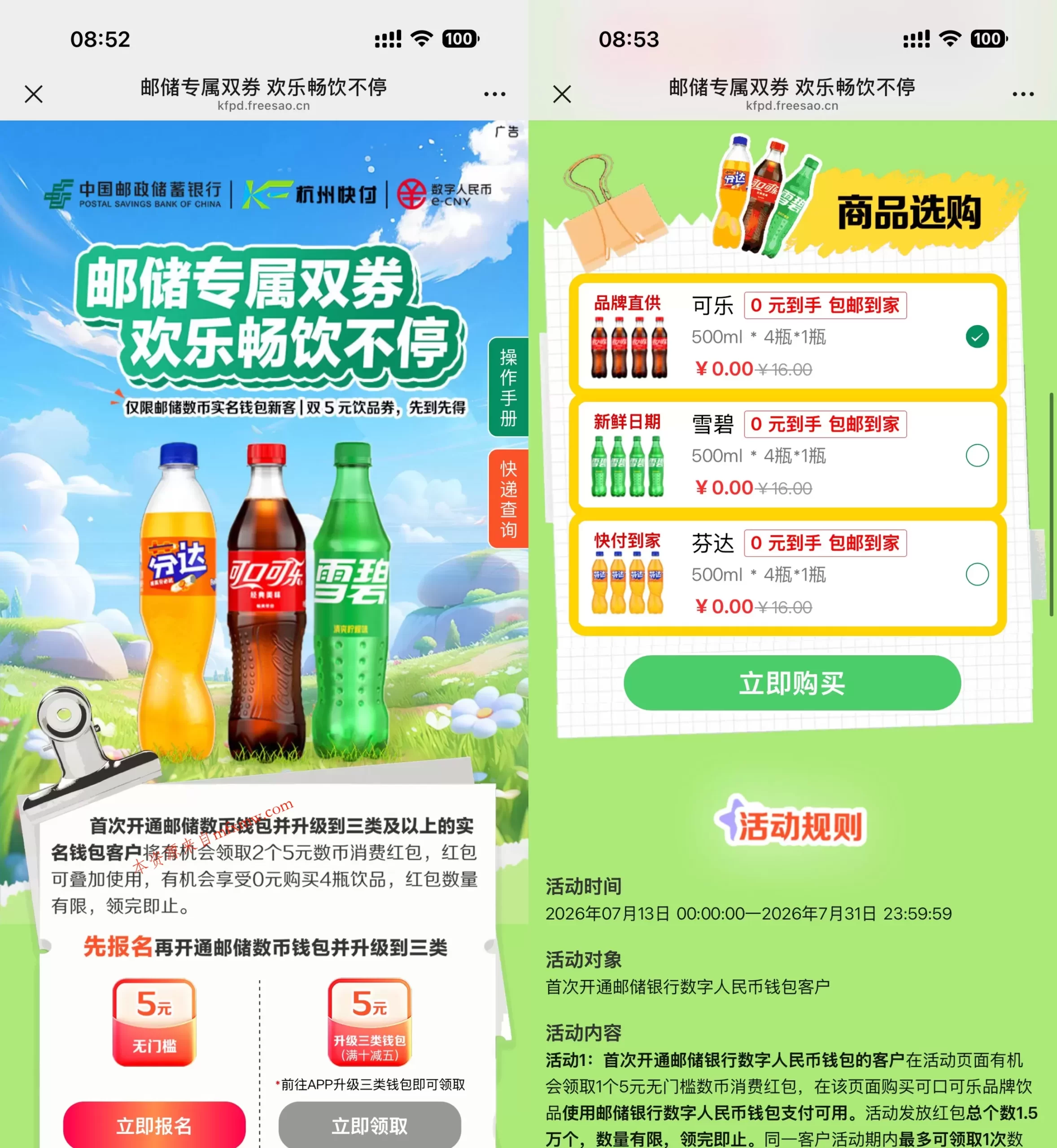 邮储数币新用户0亓买4瓶汽水-免费项目网