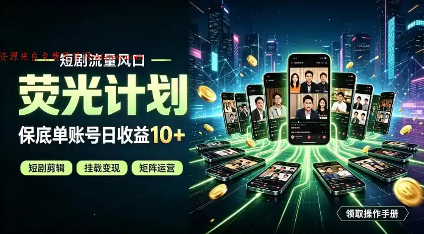 快手短剧荧光计划，全新变现风口，单账号保底日收益10+，长期稳定【揭秘】