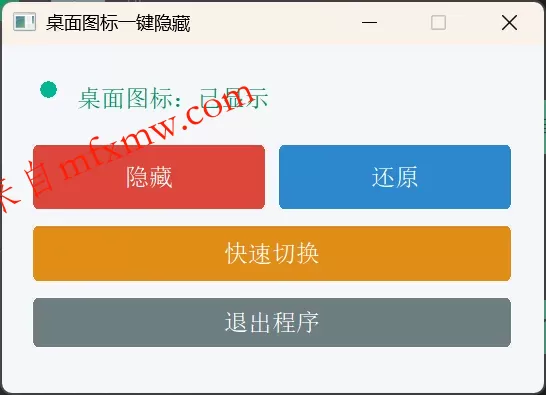 桌面图标一键隐藏小工具 桌面图标一键隐藏小工具